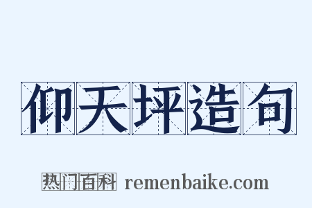 仰天坪造句是什么意思的图片
